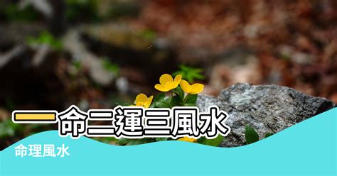 ㄧ運二命三風水|什麼才是「一命二運三風水四積陰德五讀書」你一看就。